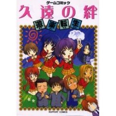 久遠の絆　遊楽転生