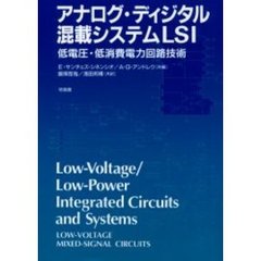 アナログ・ディジタル混載システムＬＳＩ　低電圧・低消費電力回路技術