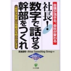 社長！数字で話せる幹部をつくれ　会議が活きる、会社が変わる　「経営決算書」が問題点を明らかにする