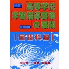 改訂高等学校学習指導要領の展開　国語科編