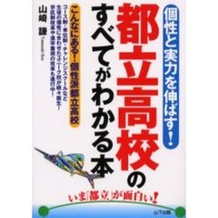 個性と実力を伸ばす！都立高校のすべてがわかる本　いま「都立」が面白い　こんなにある！個性派都立高校