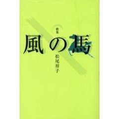 歌集　風の馬