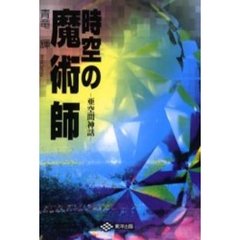 時空の魔術師　亜空間神話