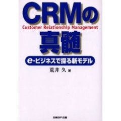 ＣＲＭの真髄　ｅ‐ビジネスで探る新モデル　Ｃｕｓｔｏｍｅｒ　ｒｅｌａｔｉｏｎｓｈｉｐ　ｍａｎａｇｅｍｅｎｔ