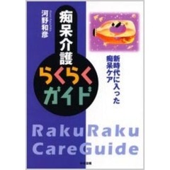 痴呆介護らくらくガイド　新時代に入った痴呆ケア