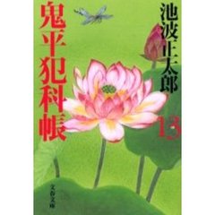 鬼平犯科帳　１３　新装版