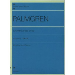 パルムグレン／太陽と雲 Op.102（解説付） (全音ピアノライブラリー)