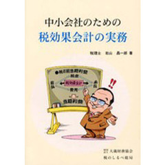 中小会社のための税効果会計の実務