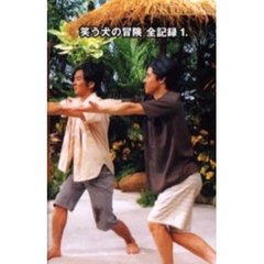 笑う犬の冒険全記録　１