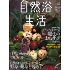 自然浴生活２０００　ｖｏｌ．２