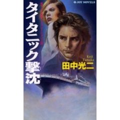 タイタニック撃沈