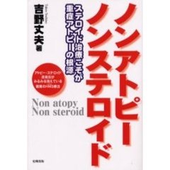 ノンアトピーノンステロイド　ステロイド治療こそが重症アトピーの根源　アトピー・ステロイド皮膚炎がみるみる消えている驚異のＨＭＳ療法