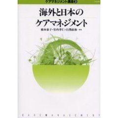 ケアマネジメント講座　３　海外と日本のケアマネジメント