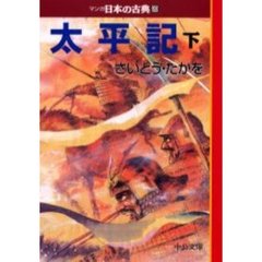マンガ日本の古典　２０　太平記　下巻