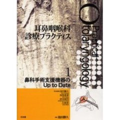耳鼻咽喉科診療プラクティス　１　鼻科手術支援機器のＵｐ　ｔｏ　Ｄａｔｅ