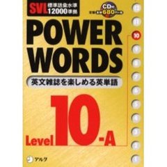 Ｐｏｗｅｒ　ｗｏｒｄｓ　英単語　Ｌｅｖｅｌ１０Ａ