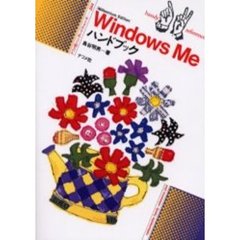 Ｗｉｎｄｏｗｓ　Ｍｅハンドブック