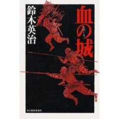 血の城