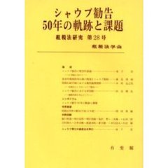 シャウプ勧告５０年の軌跡と課題
