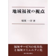 地域福祉の視点