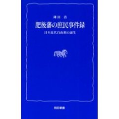 肥後藩の庶民事件録　日本近代自由刑の誕生