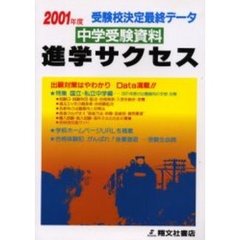 中学受験資料進学サクセス　受験校決定最終データ　２００１年度版