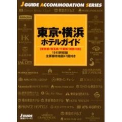 東京・横浜ホテルガイド　東京都／埼玉県／千葉県／神奈川県