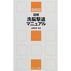 図解洗脳撃退マニュアル