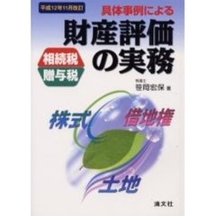 具体事例による財産評価の実務　相続税・贈与税　平成１２年１１月改訂