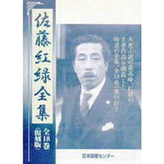 佐藤紅緑全集　全１８巻