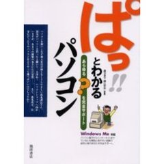 ぱっとわかるパソコン　あらゆる？を完全サポート