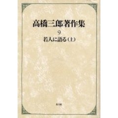 高橋三郎著作集　９　若人に語る　上