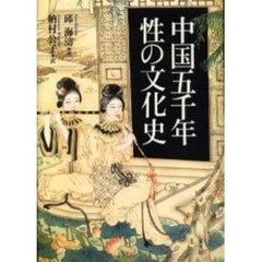 中国五千年性の文化史