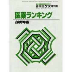 医薬ランキング　２０００年版