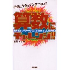 算数にチャレンジ！！　子供にウケるソンケーされる！！