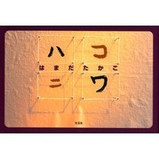 ハコニワ