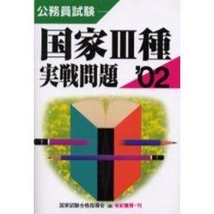 公務員試験国家３種実戦問題　２００２年版