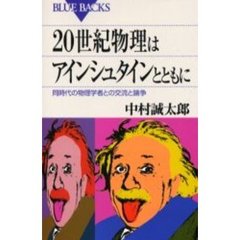 ２０世紀物理はアインシュタインとともに　同時代の物理学者との交流と論争