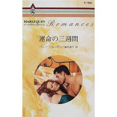 運命の三週間