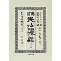 日本立法資料全集　別巻１８５　仏国民法覆義　第１帙第３巻