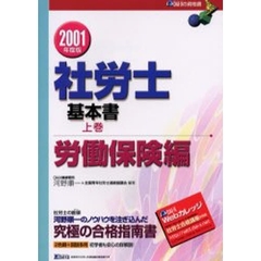 社労士基本書　２００１年度版上巻　労働保険編