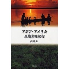 アジア・アメリカ生態資源紀行