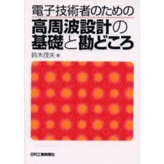 電子技術者のための高周波設計の基礎と勘どころ