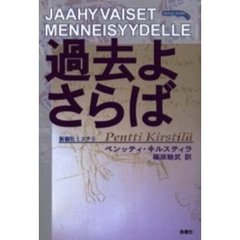 過去よさらば