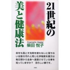 ２１世紀の美と健康法