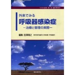 今月の治療　第８巻臨時増刊号　外来でみる呼吸器感染症　治療と管理の実際