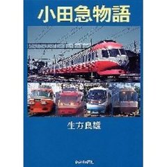 小田急物語