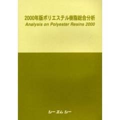 ポリエステル樹脂総合分析　２０００年版
