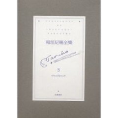 稲垣足穂全集　３　ヴァニラとマニラ