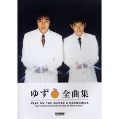 ゆず／全曲集　ギター弾き語り＆ハーモニカ